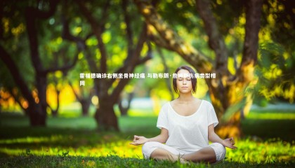 ng体育官网：霍福德确诊右侧坐骨神经痛 与勒布朗·詹姆斯伤病类型相同