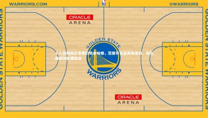 ng体育官方网站-十人热刺四比零横扫哥本哈根，范德芬长途奔袭建功，布伦南进球后遭驱逐