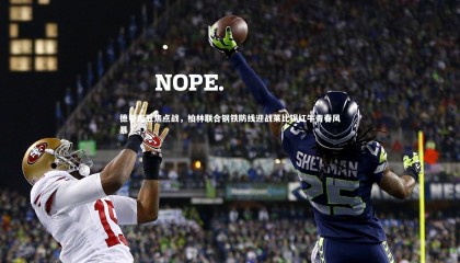 ng体育平台_德甲周五焦点战，柏林联合钢铁防线迎战莱比锡红牛青春风暴