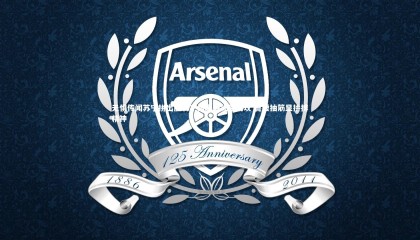 ng体育：无惧传闻苏宁拼出胜利！吴曦破头后助攻 兽腰抽筋显拼搏精神