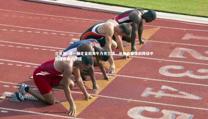 ng体育官方网站-兰克尔·泽一锤定音助海牛力克三镇，长春亚泰提前降级中超保级悬念终结