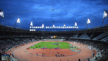 ng体育官方网站|罗马诺重磅宣告，狼队以2700万欧元敲定前锋阿罗科达雷转会