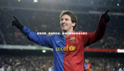 ng体育_曼晚透露，斯通斯伤退，曼城十将或缺席曼市德比