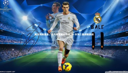 【ng体育平台】国足训练直击，主力恢复替补动球，一分为二备战新挑战