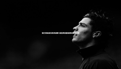 ng体育官方网站_独行侠或成交易风暴眼 潜在阵容重组震动联盟格局