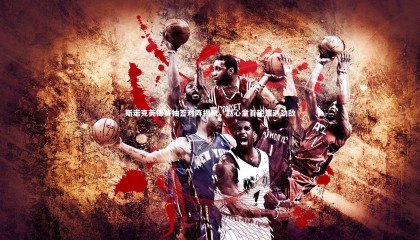 ng体育官方网站-斯诺克英锦赛抽签对阵揭晓，赵心童首轮遭遇劲敌