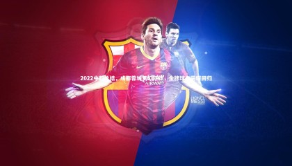 【ng体育平台】2022中超总结，成都蓉城梦幻元年，金牌球市荣耀回归