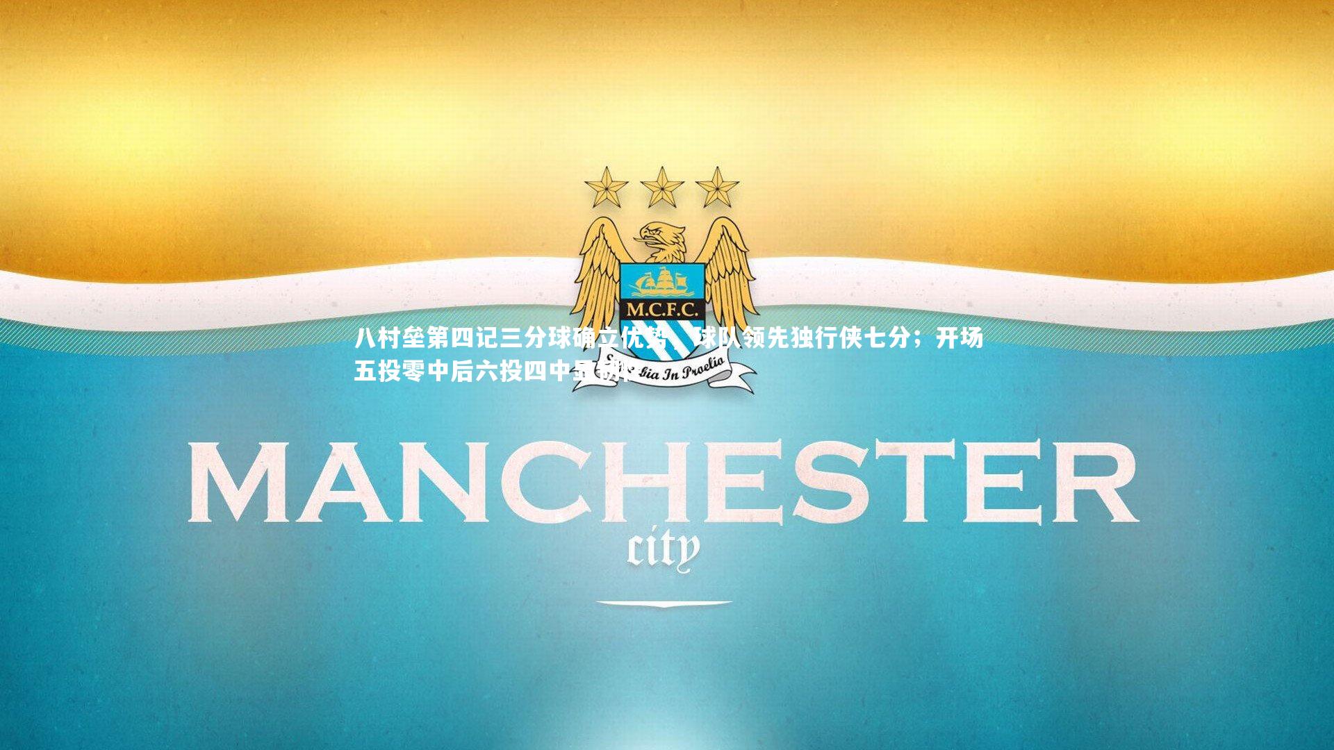 八村垒第四记三分球确立优势，球队领先独行侠七分；开场五投零中后六投四中显韧性