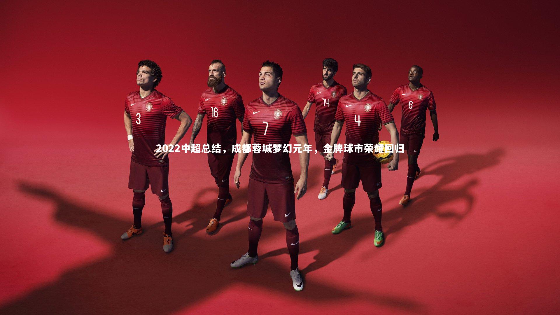 2022中超总结,成都蓉城梦幻元年,金牌球市荣耀回归