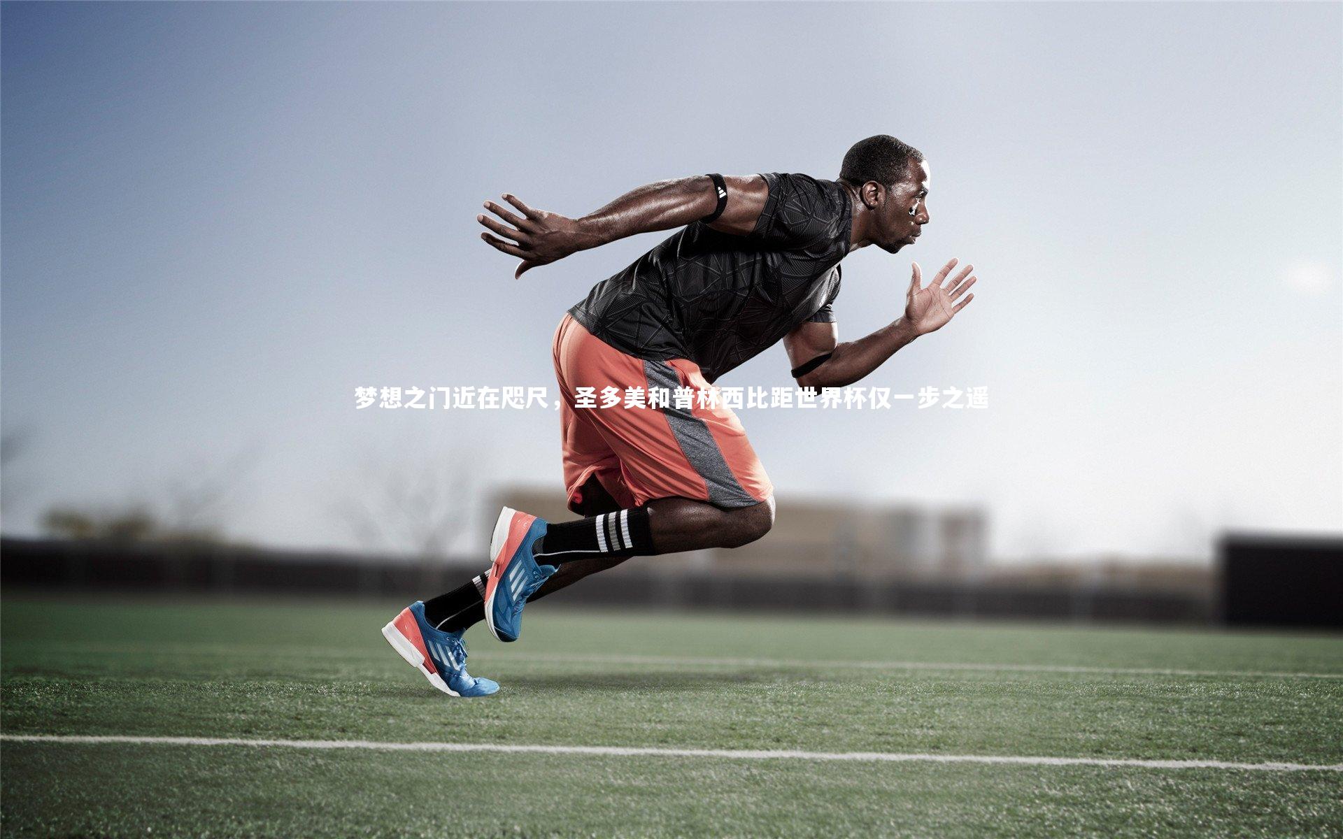 梦想之门近在咫尺，圣多美和普林西比距世界杯仅一步之遥