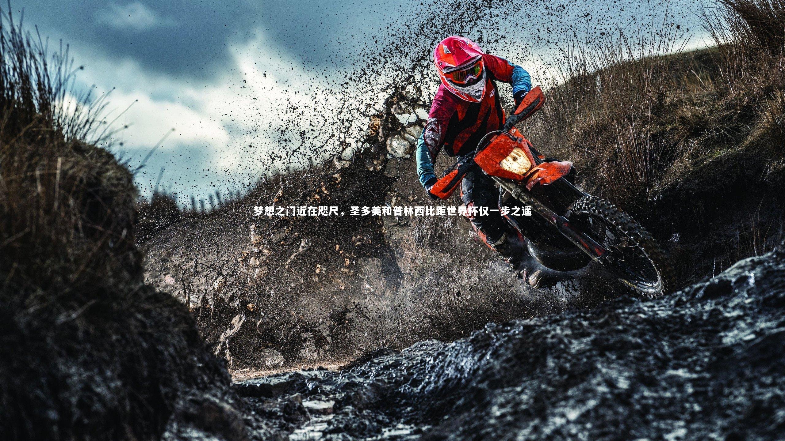 梦想之门近在咫尺，圣多美和普林西比距世界杯仅一步之遥