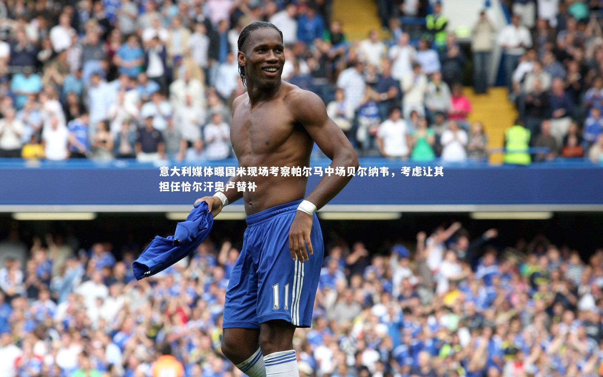 意大利媒体曝国米现场考察帕尔马中场贝尔纳韦,考虑让其担任恰尔汗奥卢替补