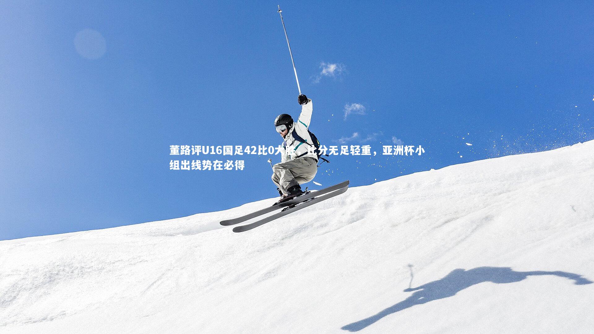 董路评U16国足42比0大胜,比分无足轻重,亚洲杯小组出线势在必得