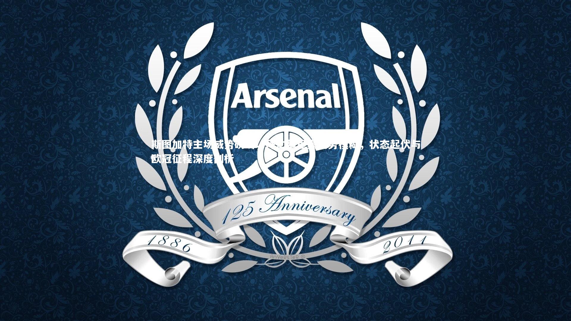 斯图加特主场威势磅礴,拜仁慕尼黑优势模糊,状态起伏与欧冠征程深度剖析