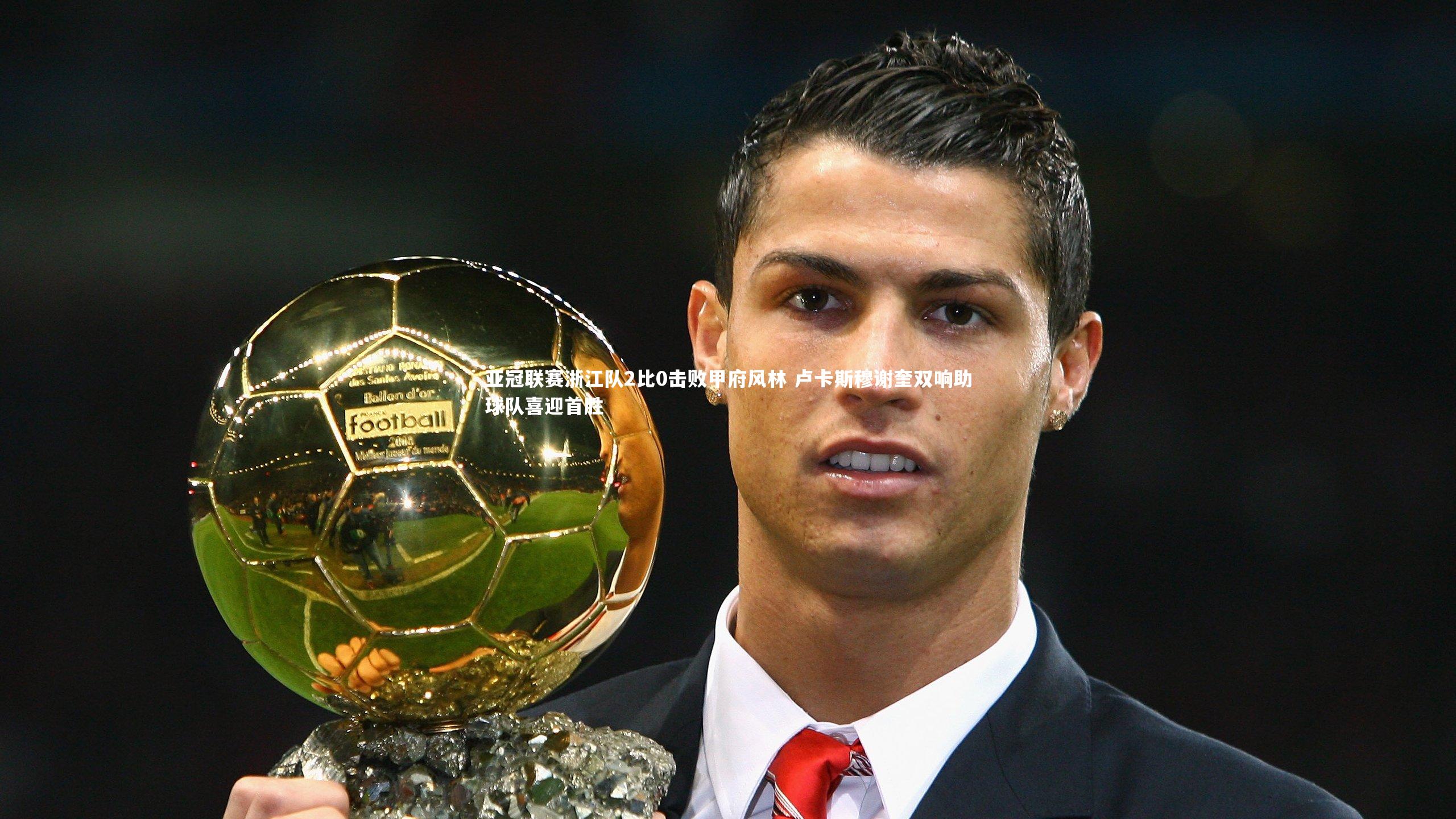 亚冠联赛浙江队2比0击败甲府风林 卢卡斯穆谢奎双响助球队喜迎首胜