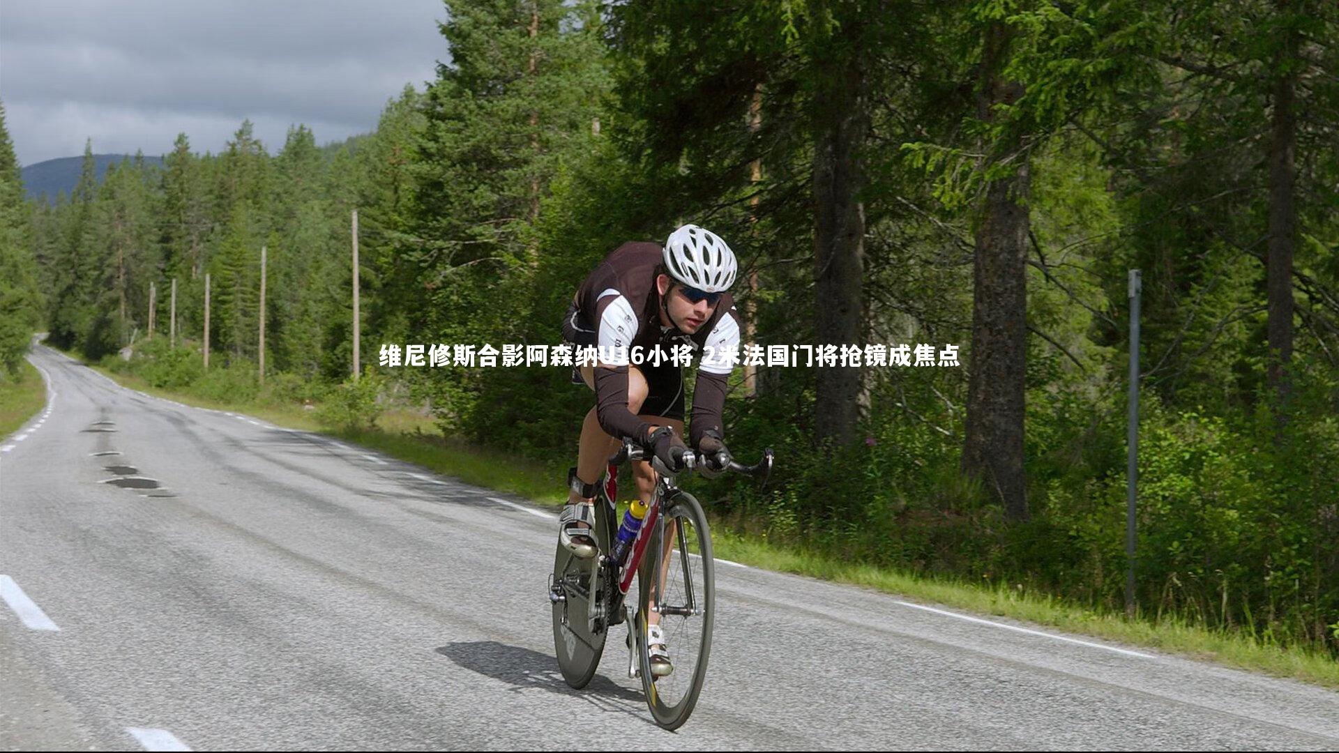 维尼修斯合影阿森纳U16小将 2米法国门将抢镜成焦点