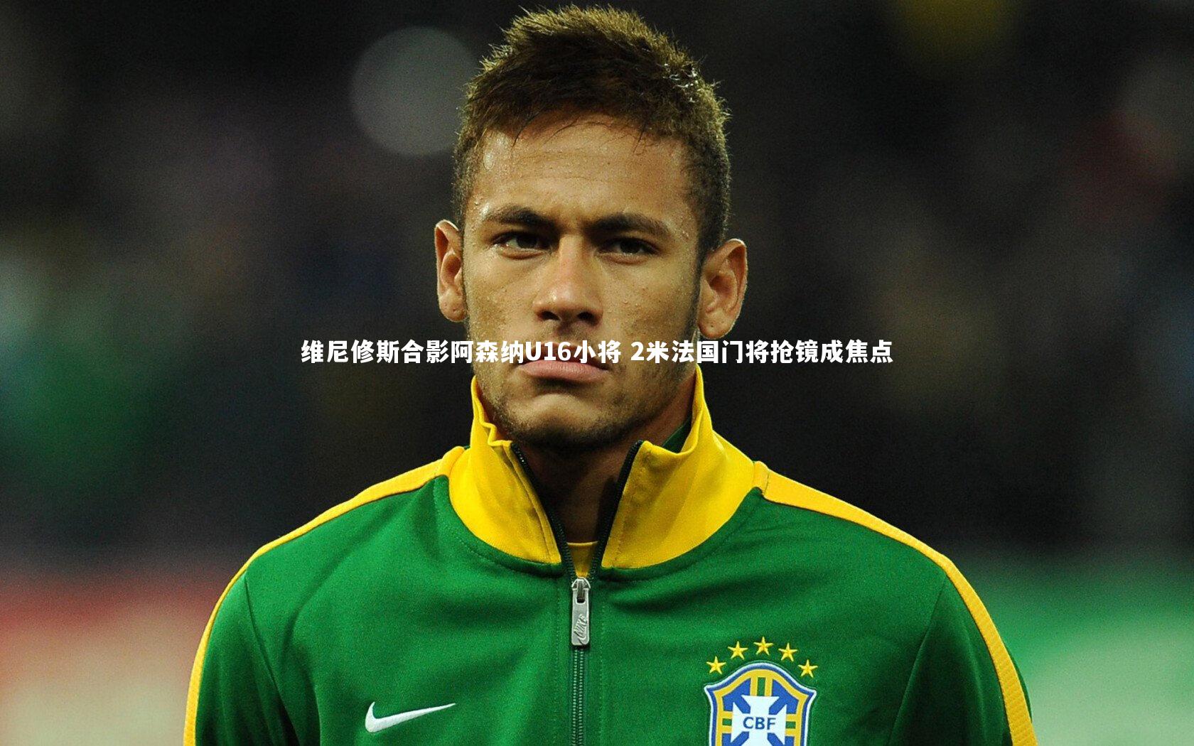 维尼修斯合影阿森纳U16小将 2米法国门将抢镜成焦点