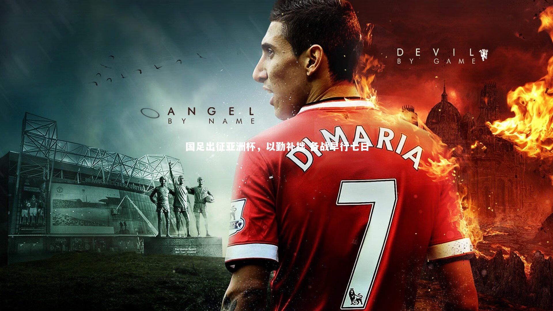 国足出征亚洲杯，以勤补拙 备战早行七日