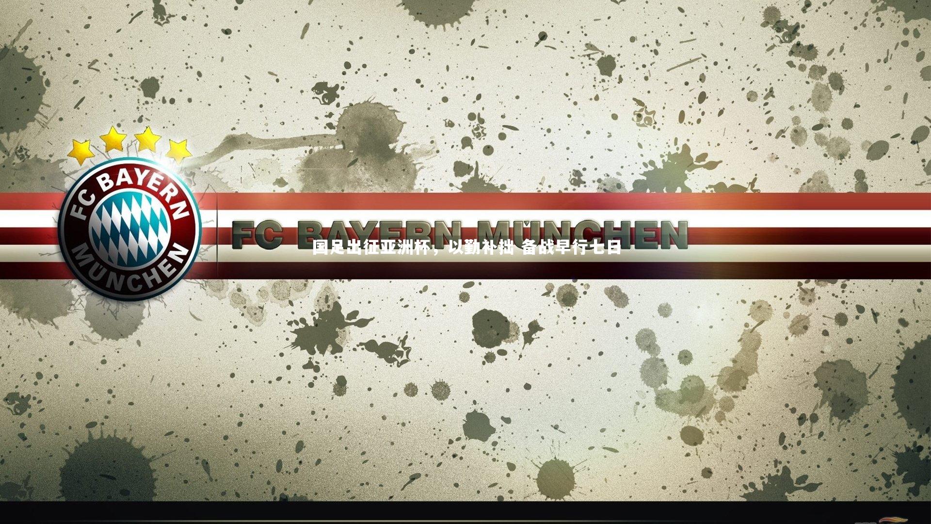 国足出征亚洲杯，以勤补拙 备战早行七日