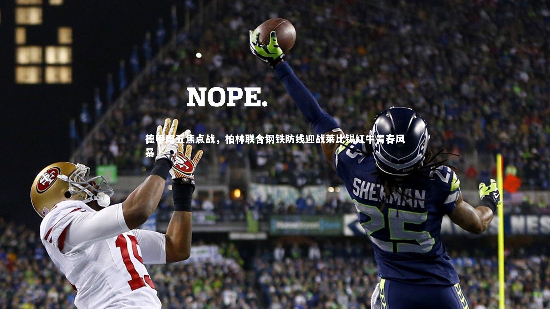 德甲周五焦点战，柏林联合钢铁防线迎战莱比锡红牛青春风暴