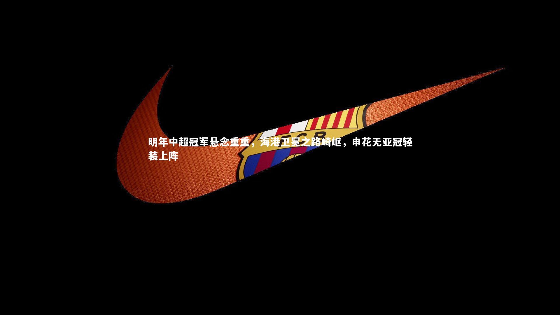 明年中超冠军悬念重重，海港卫冕之路崎岖，申花无亚冠轻装上阵