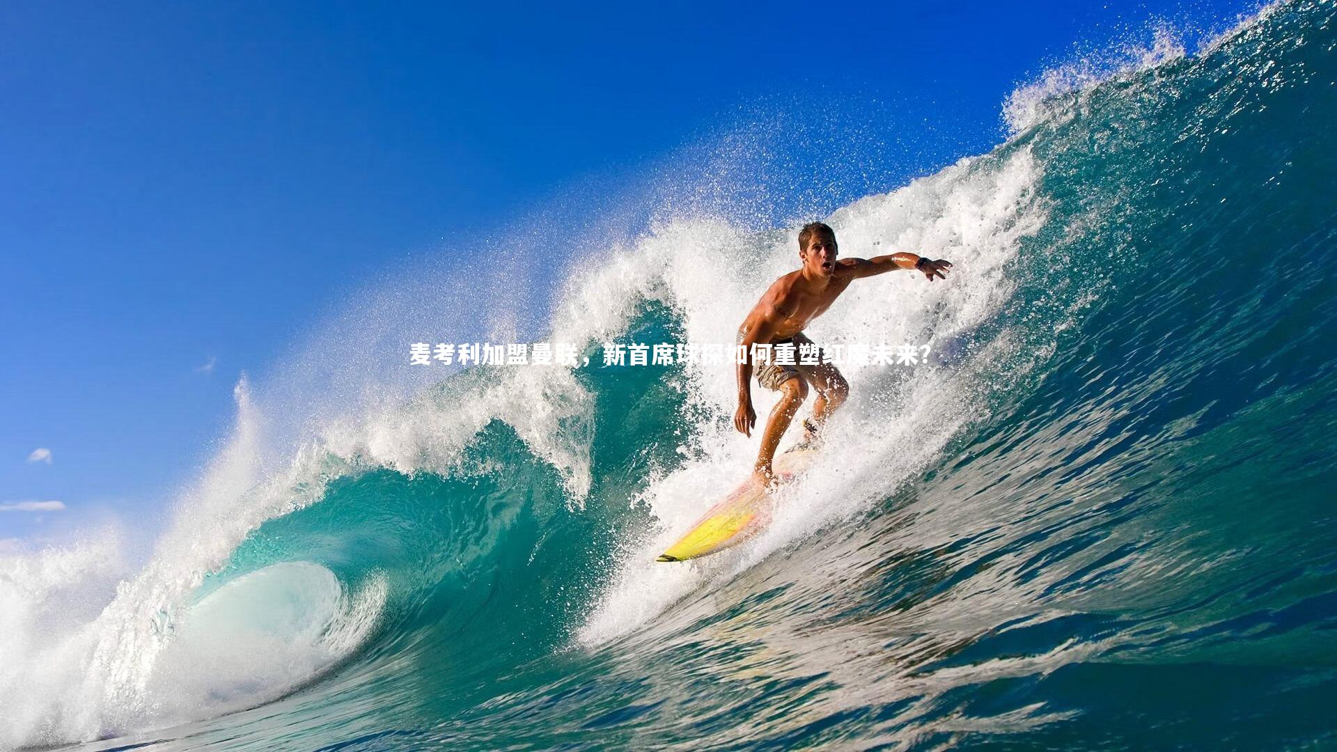 麦考利加盟曼联,新首席球探如何重塑红魔未来?