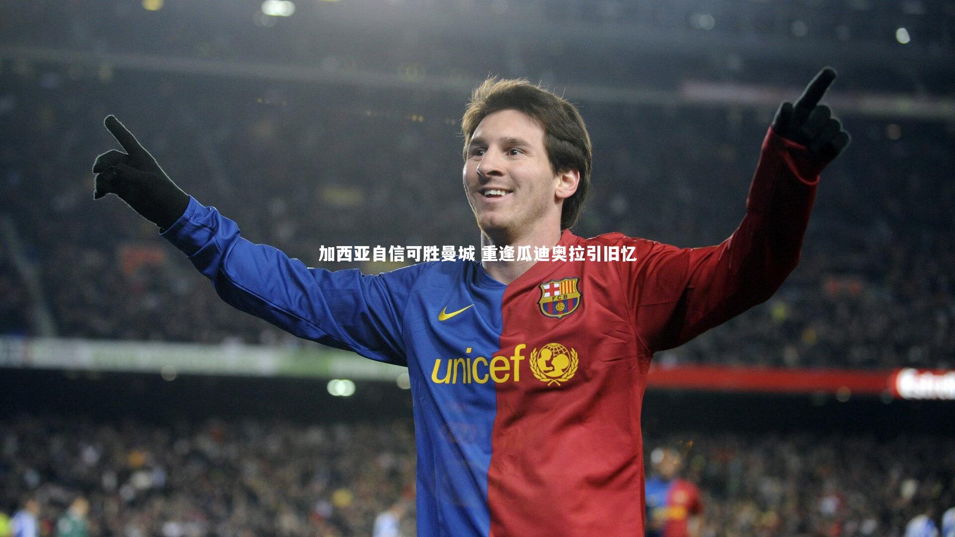 加西亚自信可胜曼城 重逢瓜迪奥拉引旧忆