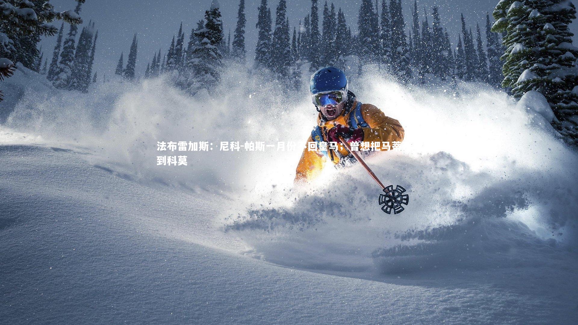 法布雷加斯:尼科-帕斯一月份不回皇马;曾想把马蒂奇带到科莫