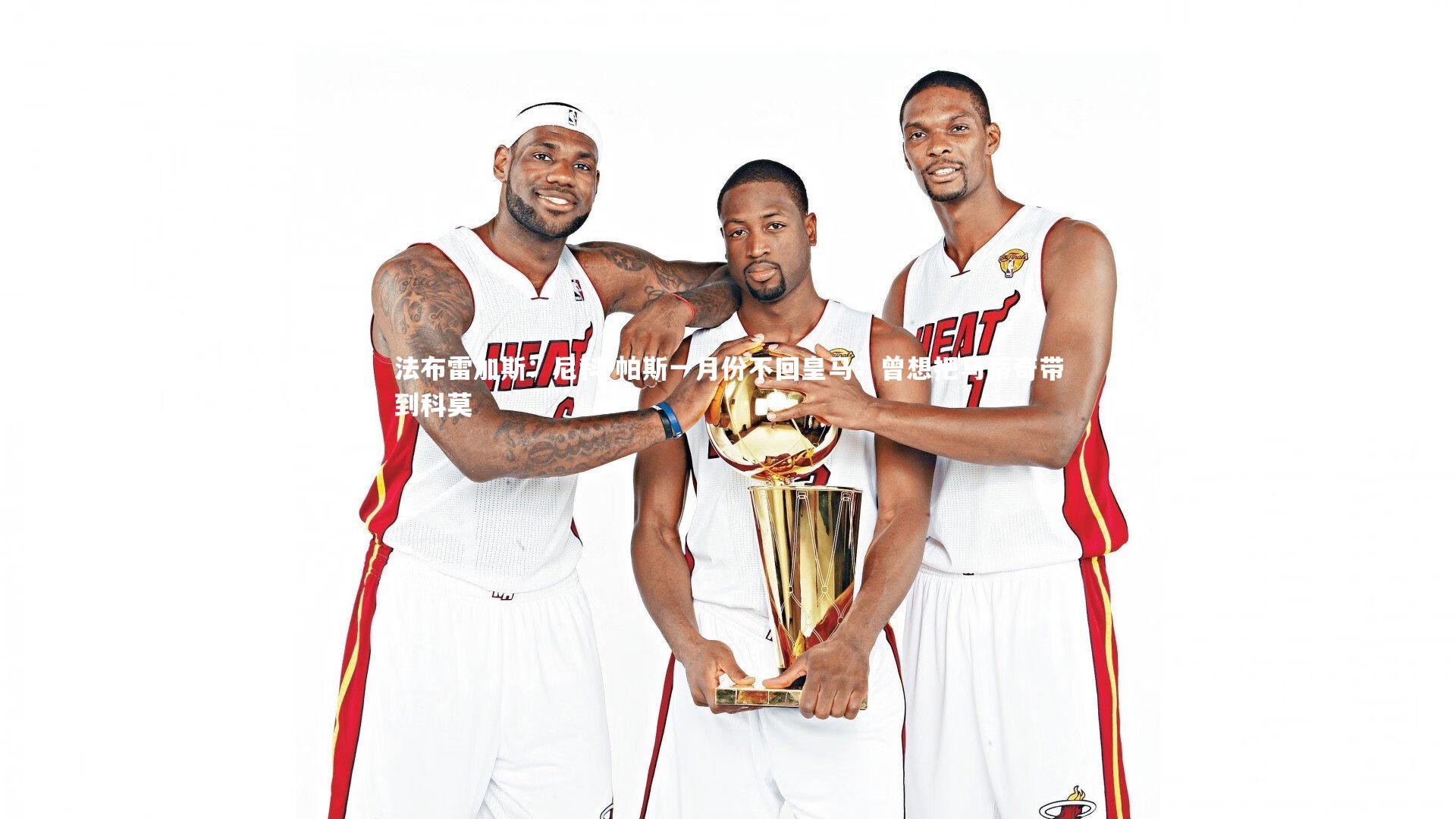 法布雷加斯:尼科-帕斯一月份不回皇马;曾想把马蒂奇带到科莫