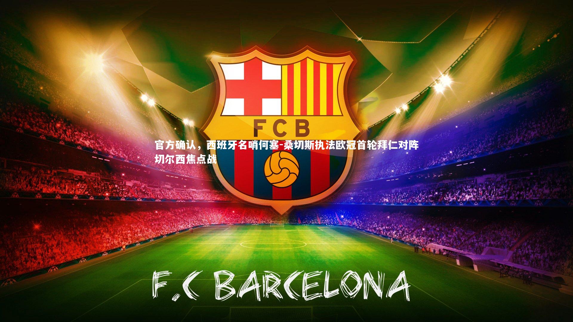 官方确认,西班牙名哨何塞-桑切斯执法欧冠首轮拜仁对阵切尔西焦点战