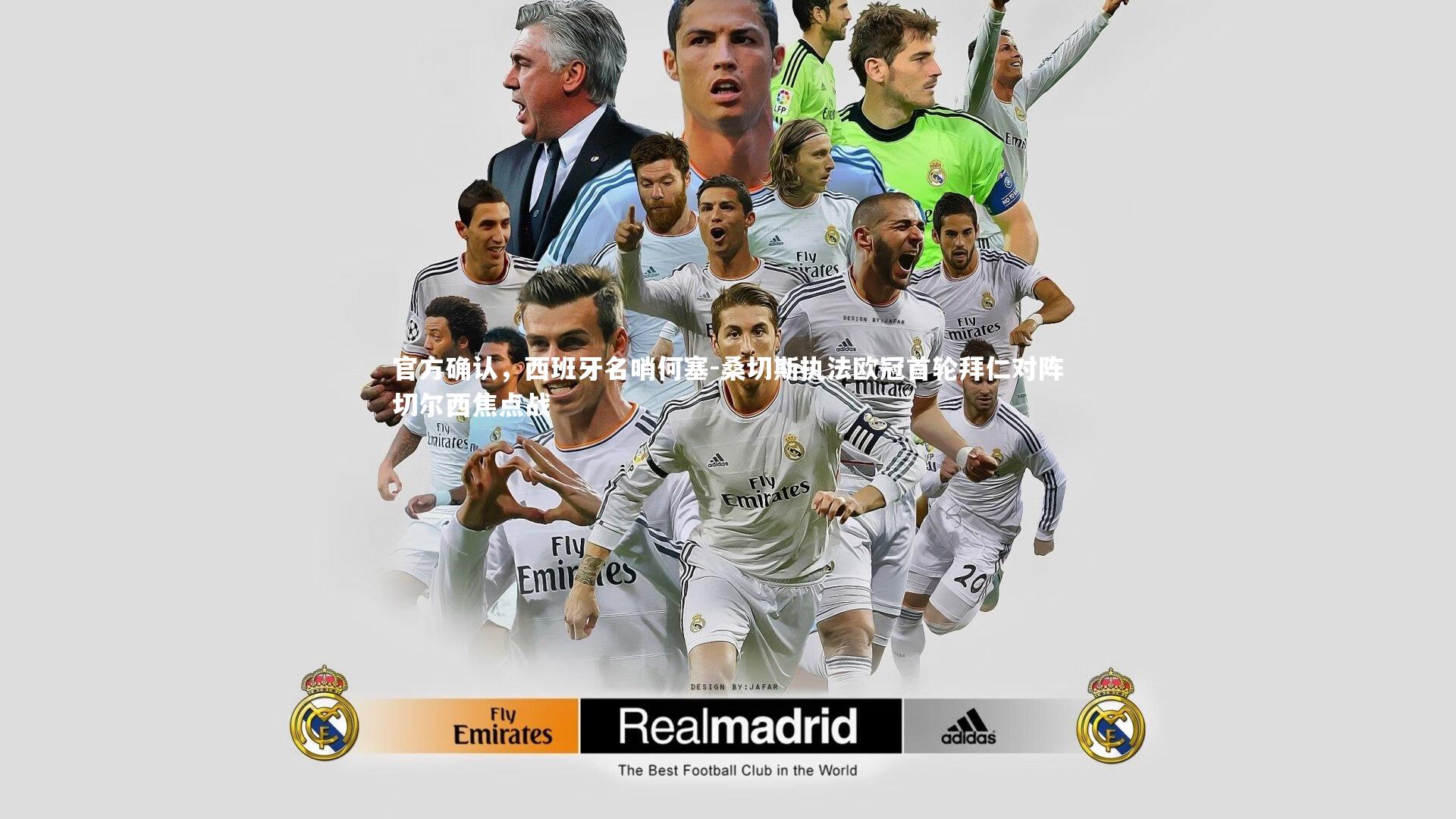 官方确认,西班牙名哨何塞-桑切斯执法欧冠首轮拜仁对阵切尔西焦点战