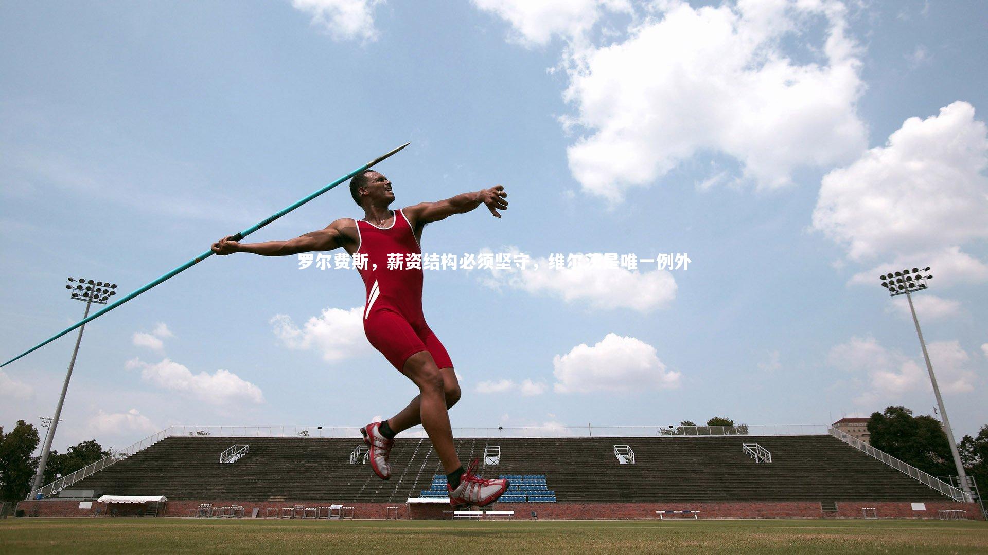 罗尔费斯,薪资结构必须坚守,维尔茨是唯一例外