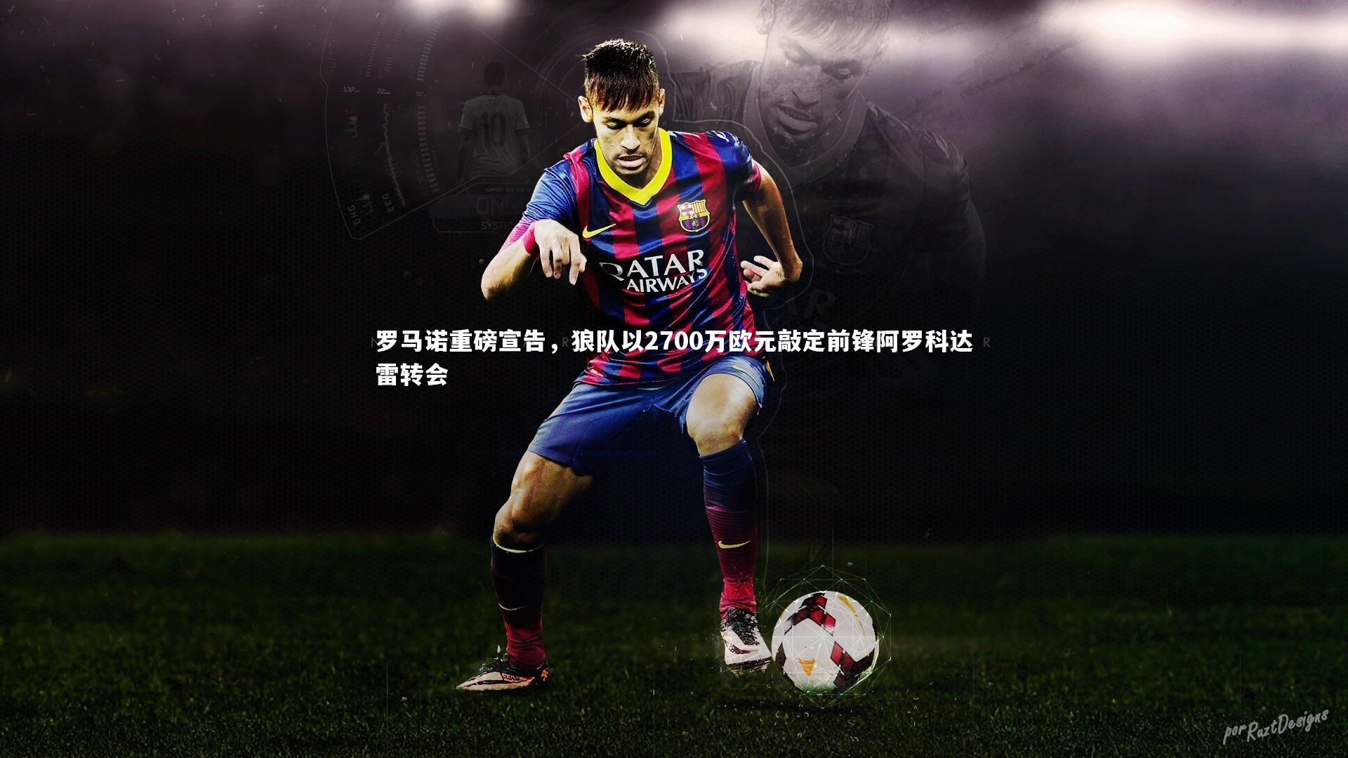 罗马诺重磅宣告,狼队以2700万欧元敲定前锋阿罗科达雷转会