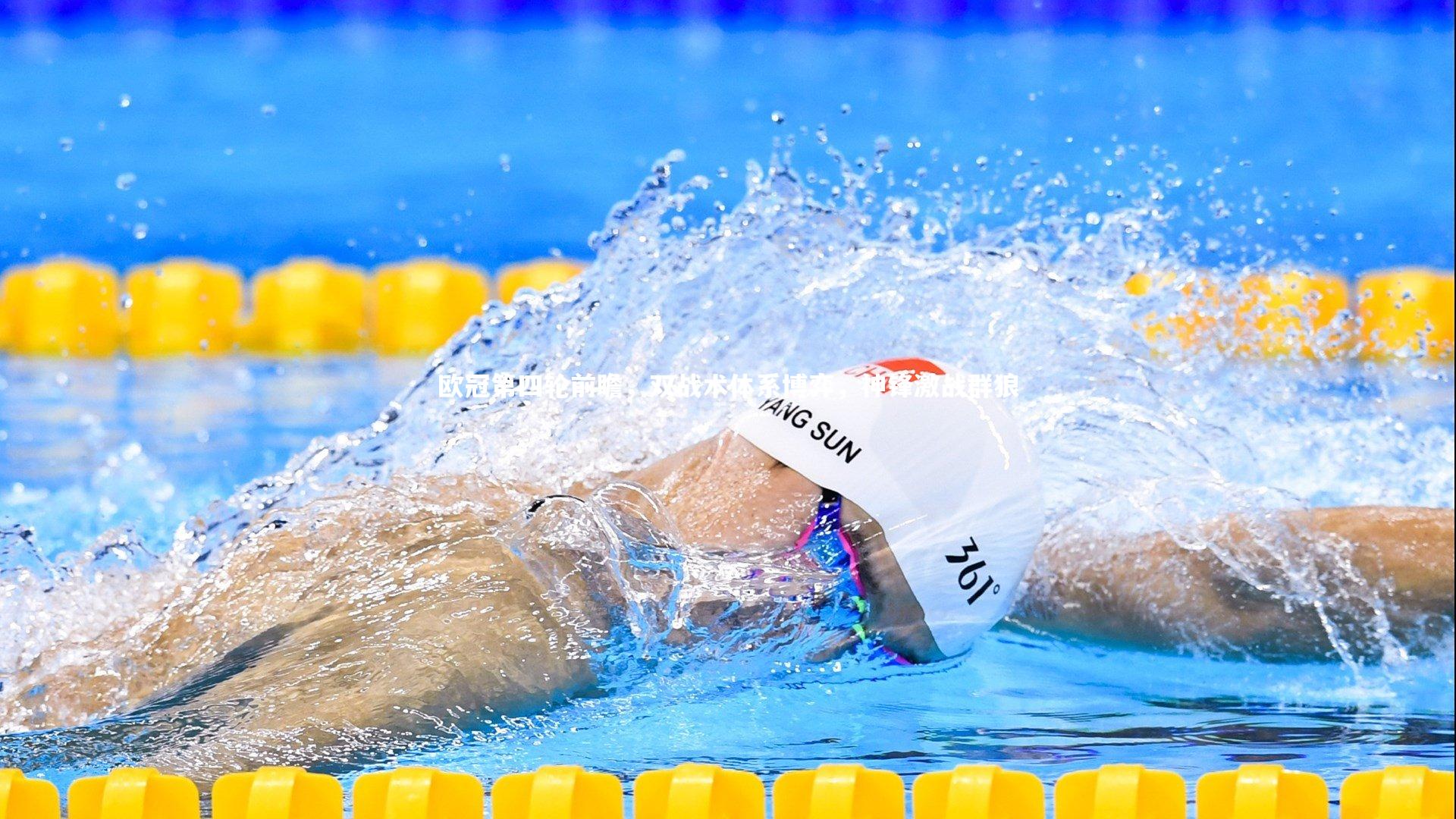 欧冠第四轮前瞻,双战术体系博弈,神锋激战群狼