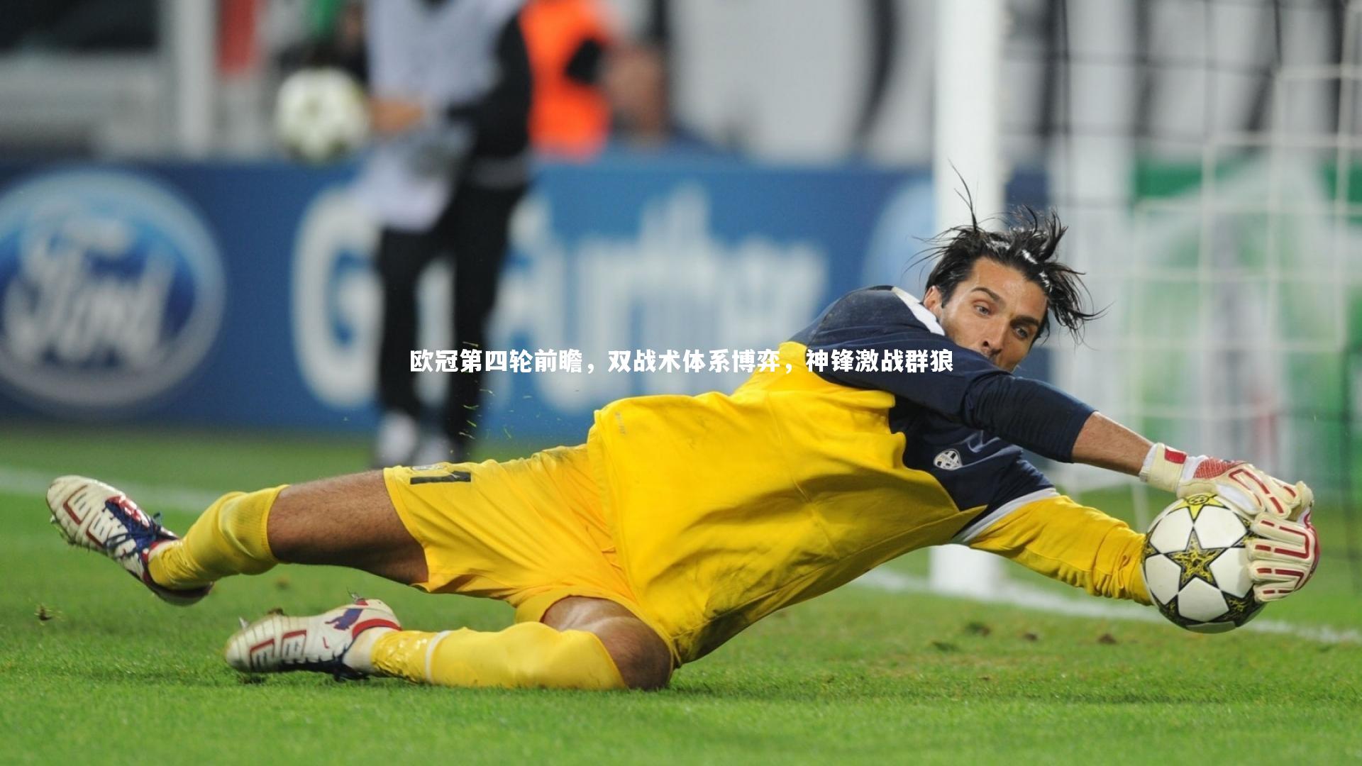 欧冠第四轮前瞻,双战术体系博弈,神锋激战群狼
