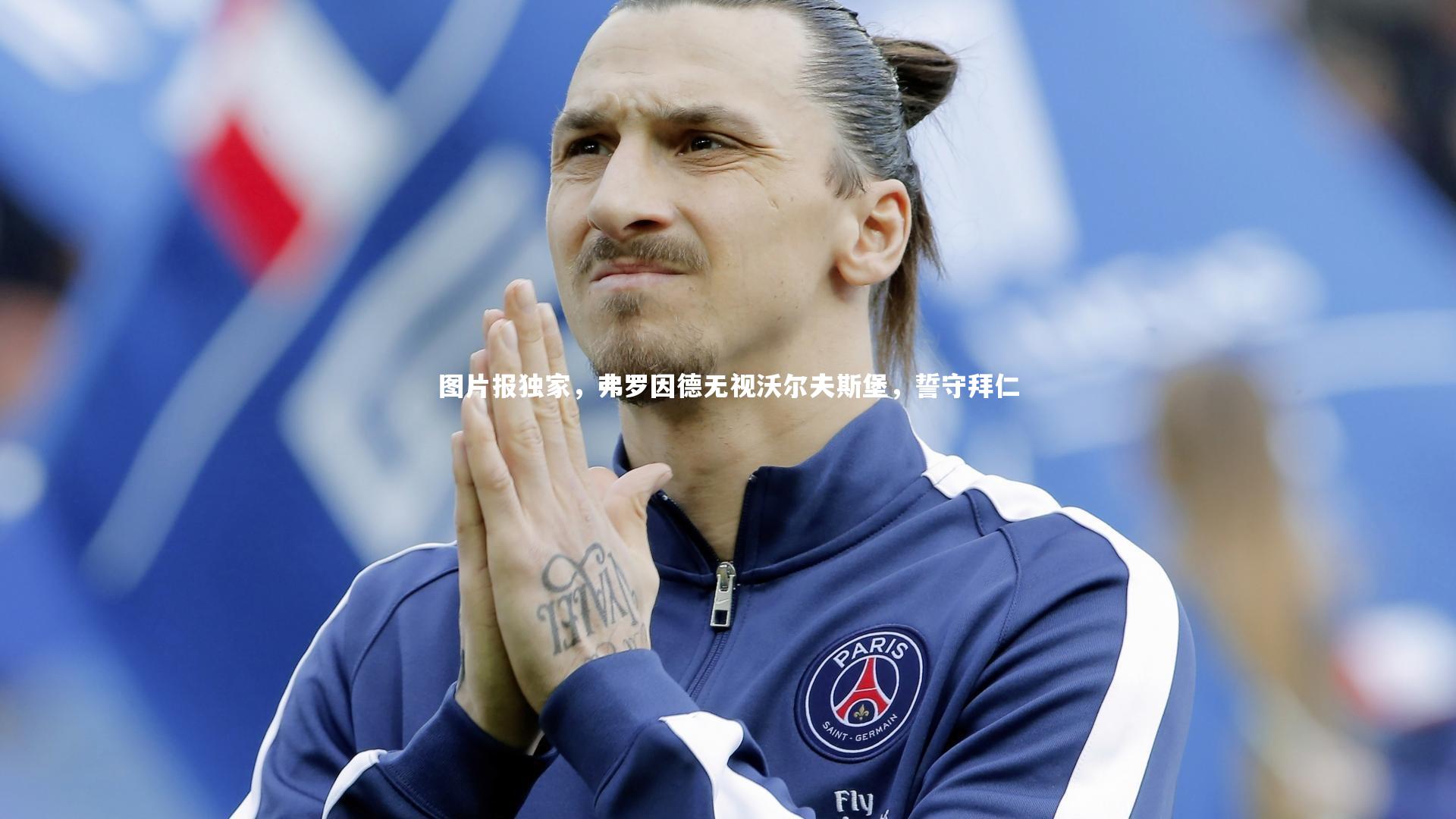 图片报独家,弗罗因德无视沃尔夫斯堡,誓守拜仁