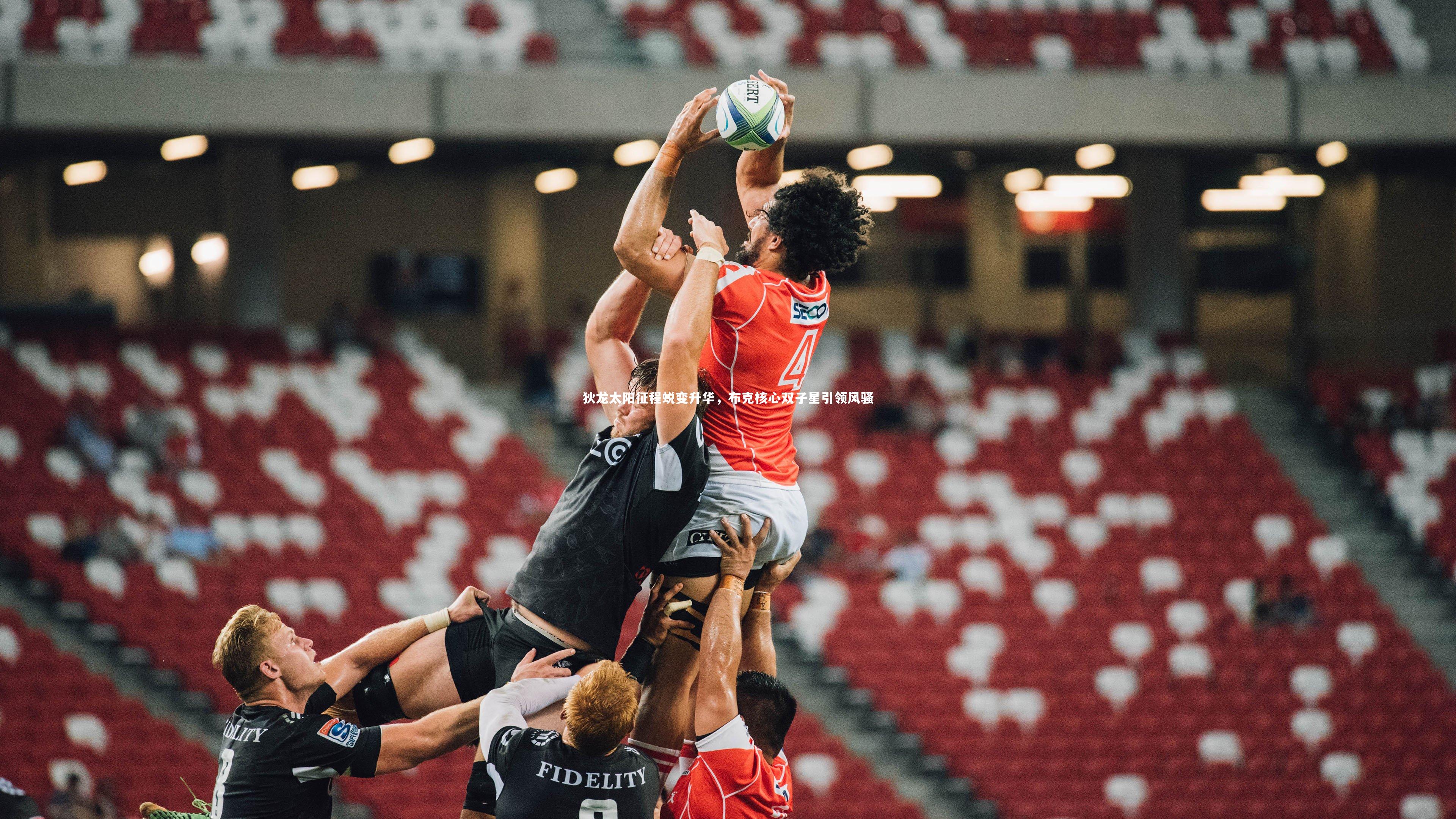 狄龙太阳征程蜕变升华，布克核心双子星引领风骚