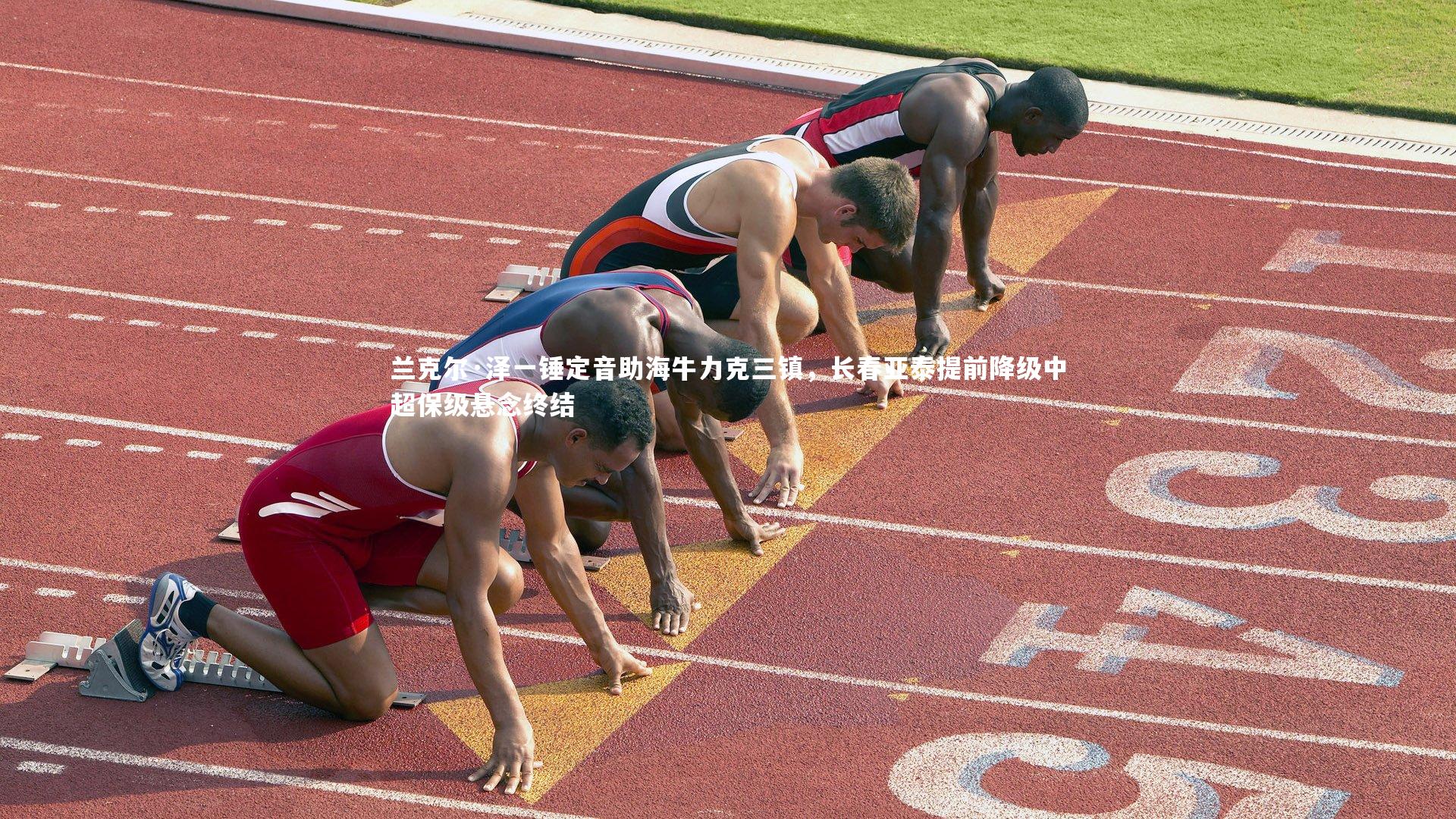 兰克尔·泽一锤定音助海牛力克三镇,长春亚泰提前降级中超保级悬念终结