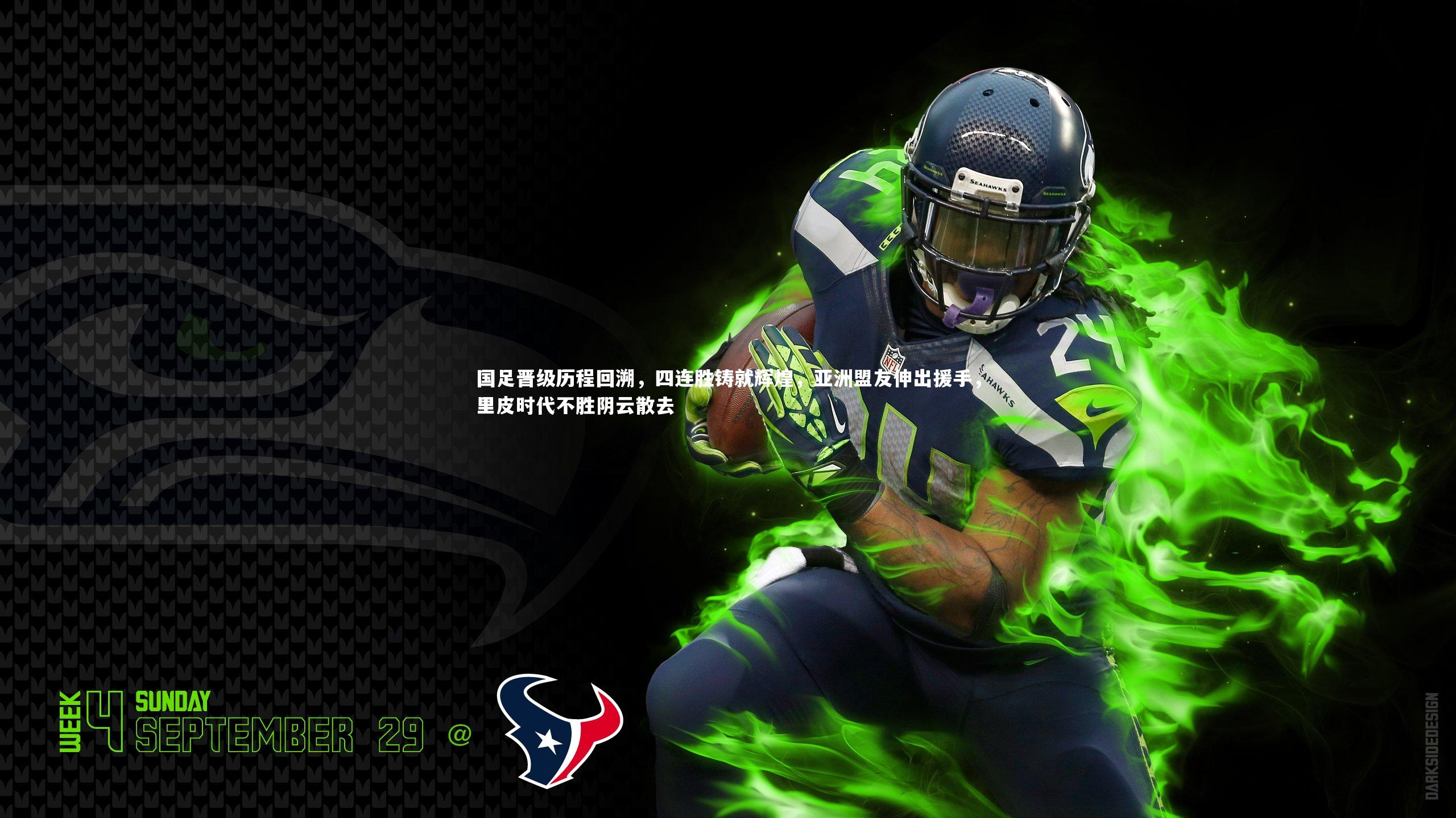 国足晋级历程回溯,四连胜铸就辉煌,亚洲盟友伸出援手,里皮时代不胜阴云散去