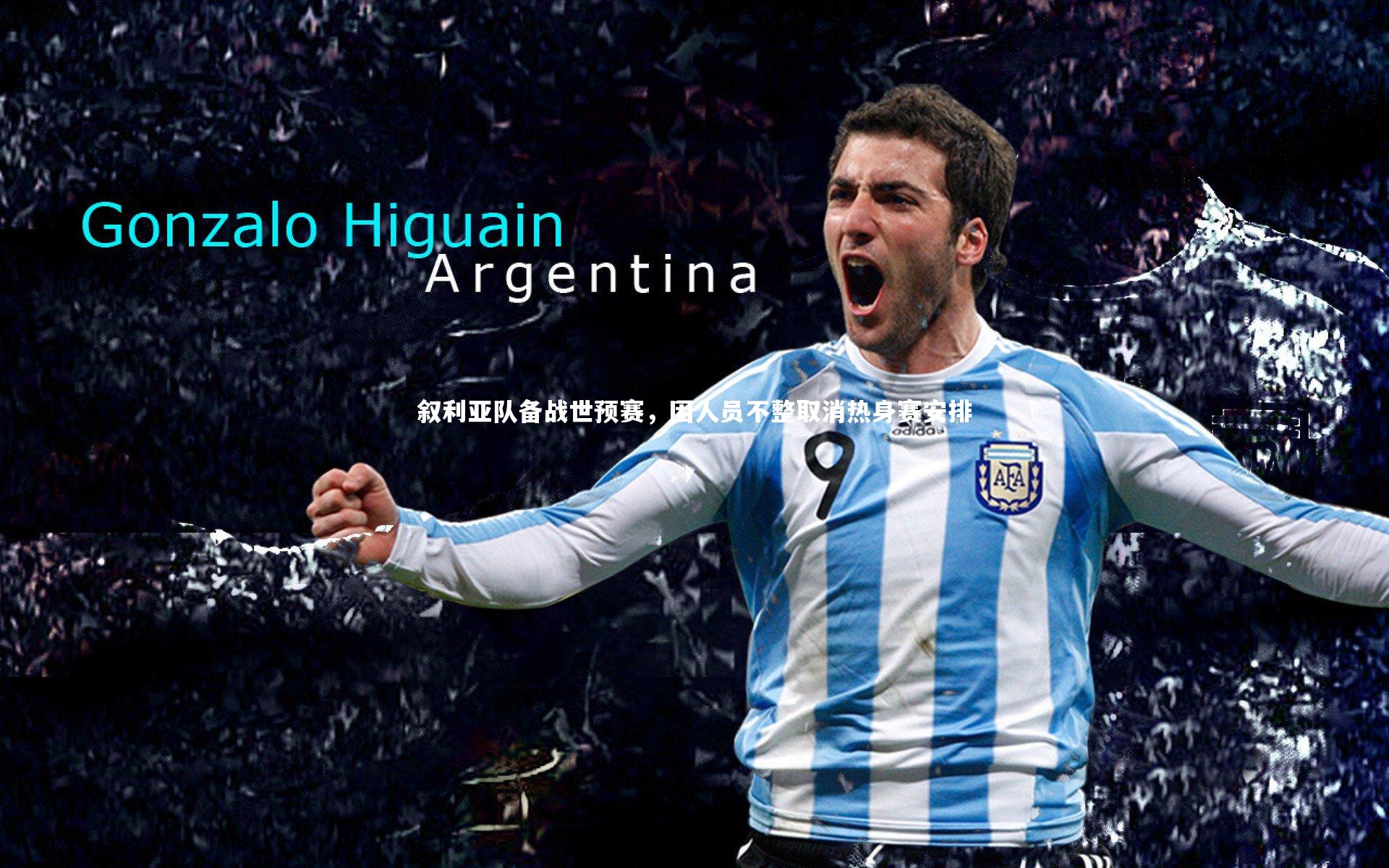 叙利亚队备战世预赛，因人员不整取消热身赛安排